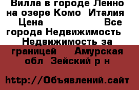 Вилла в городе Ленно на озере Комо (Италия) › Цена ­ 104 385 000 - Все города Недвижимость » Недвижимость за границей   . Амурская обл.,Зейский р-н